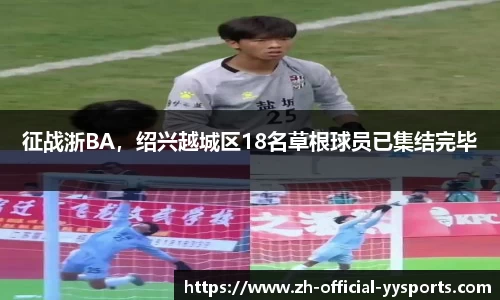 征战浙BA，绍兴越城区18名草根球员已集结完毕